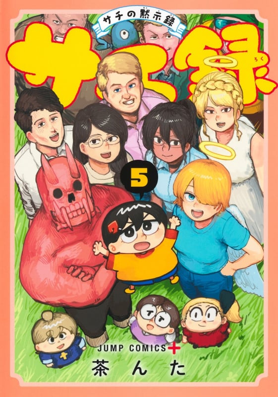 サチ録~サチの黙示録~ 5 (ジャンプコミックス)