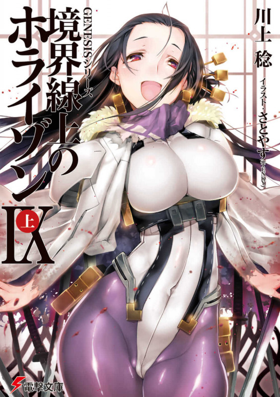 GENESISシリーズ 境界線上のホライゾンIX<上> (電撃文庫)
