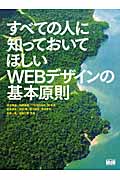 すべての人に知っておいてほしいWEBデザインの基本原則