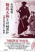 鞍馬天狗とは何者か 大佛次郎の戦中と戦後