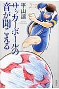 サッカーボールの音が聞こえる ブラインドサッカー・ストーリー