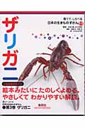 ザリガニ (育てて、しらべる日本の生きものずかん 3)