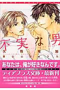 不実な男 (ディアプラス文庫)