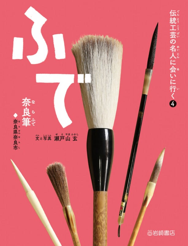 ふで(奈良筆) (伝統工芸の名人に会いに行く)