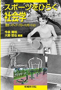 スポーツをひらく社会学 歴史・メディア・グローバリゼーション