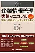 企業情報管理実務マニュアル 漏えい・事故リスク対応の実務と書式 必備の書式35例付