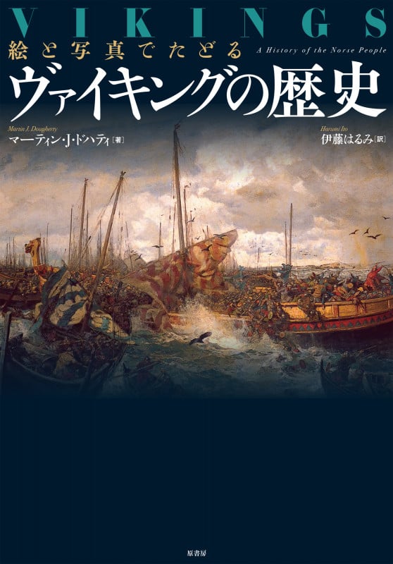 絵と写真でたどる ヴァイキングの歴史
