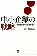 中小企業の戦略 戦略優位の中小企業経営論