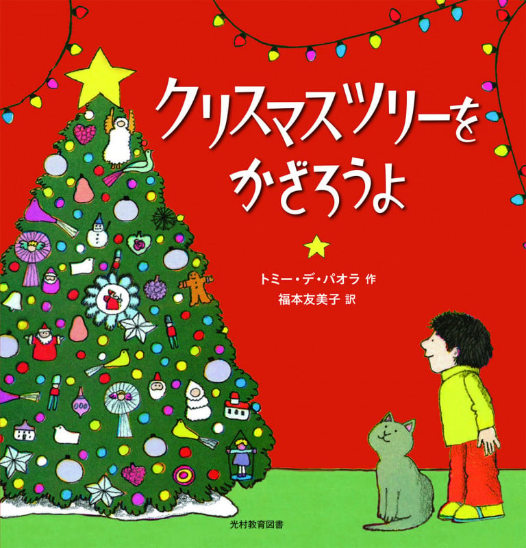 クリスマスツリーをかざろうよ