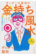 ゲッターズ飯田の金持ち風水 &マインド