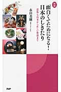 図説 面白くてためになる!日本のしきたり 意外な由来から正しい作法まで