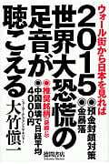 2015 世界大恐慌の足音が聴こえるの詳細を見る