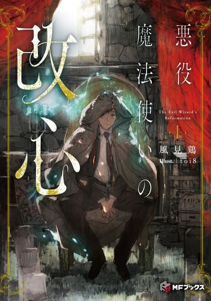 悪役魔法使いの改心1 (MFブックス)