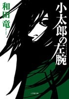 小太郎の左腕 (小学館文庫)