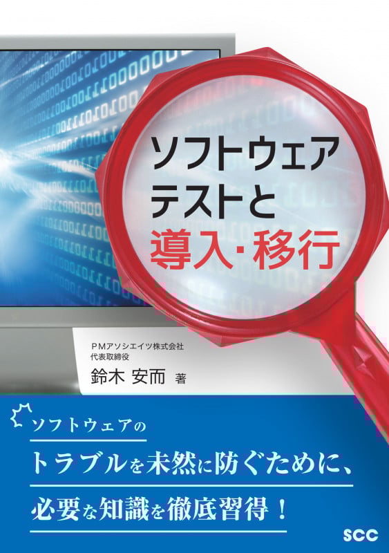 ソフトウェアテストと導入・移行 ソフトウェアのトラブルを未然に防ぐために、必要な知識を徹底習得!
