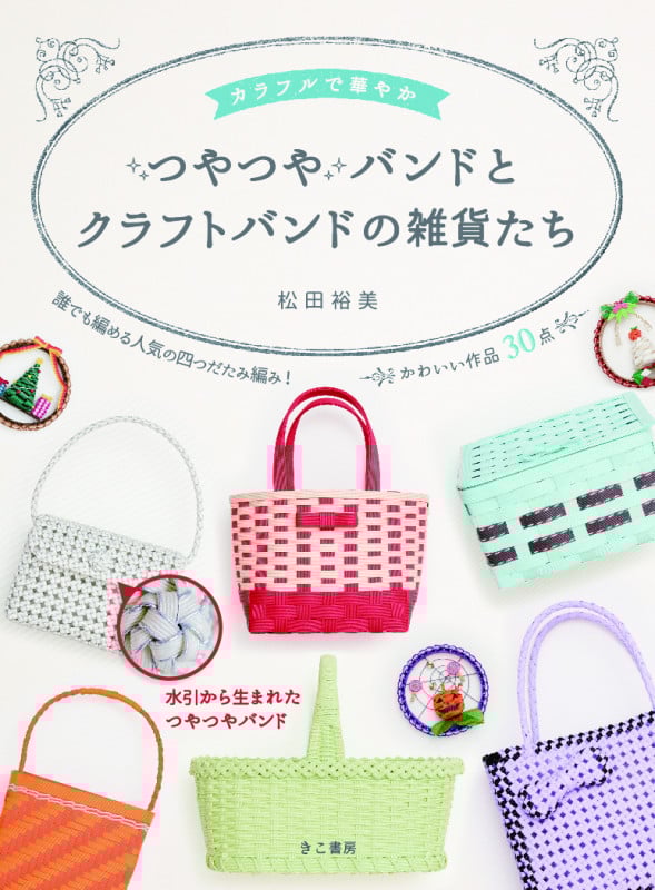 カラフルで華やかつやつやバンドとクラフトバンドの雑貨たち 誰でも編める人気の四つだたみ編み! かわいい作品30点