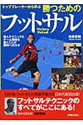 トッププレーヤーから学ぶ勝つためのフットサル トッププレーヤーから学ぶ (Shinsei sports navi)の詳細を見る