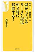 儲かっているラーメン屋は朝8時に掃除する! 成功する人の黄金ルール (宝島社新書)