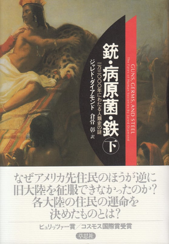 銃・病原菌・鉄 下