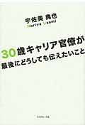 30歳キャリア官僚が最後にどうしても伝えたいことの詳細を見る