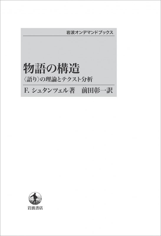 物語の構造 〈語り〉の理論とテクスト分析 (岩波オンデマンドブックス)