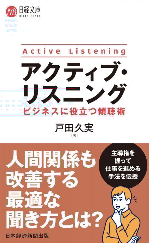 アクティブ・リスニング ビジネスに役立つ傾聴術 (日経文庫)