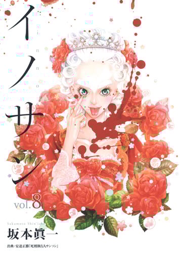 イノサン (vol.8) (ヤングジャンプC)