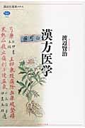 漢方医学