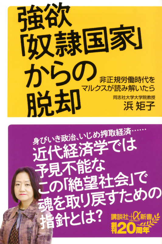 強欲「奴隷国家」からの脱却 非正規労働時代をマルクスが読み解いたら (講談社+α新書)の詳細を見る