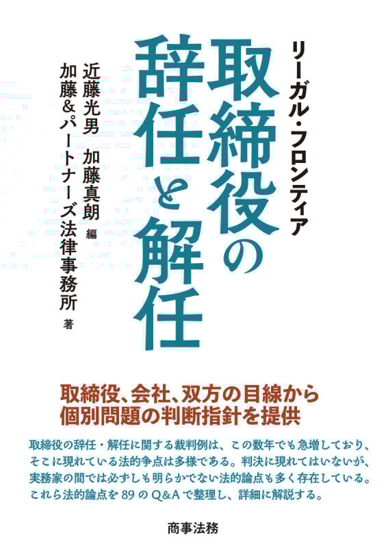 リーガル・フロンティア 取締役の辞任・解任