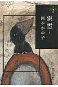 家霊 (ハルキ文庫)