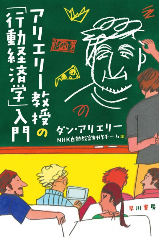 アリエリー教授の「行動経済学」入門 (ハヤカワ文庫NF)