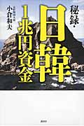 秘録・日韓1兆円資金
