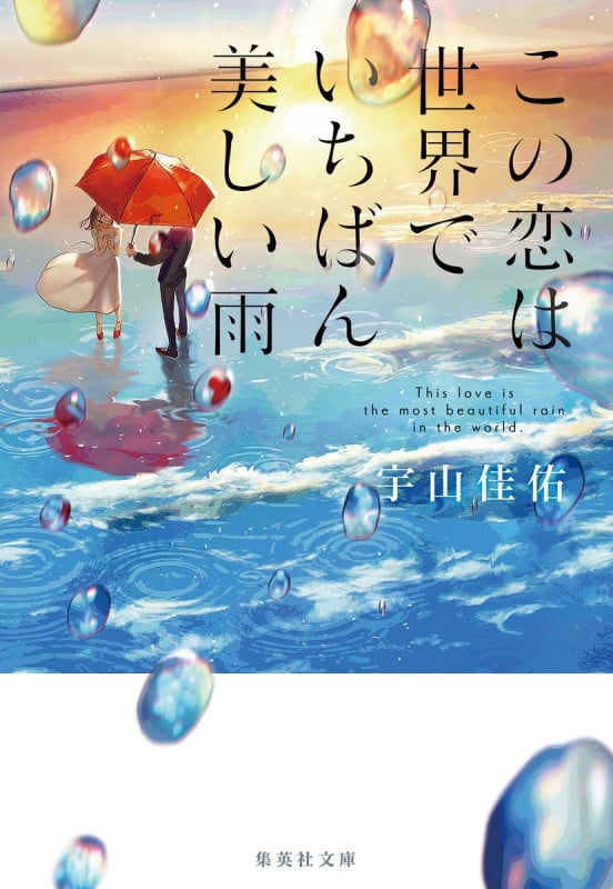 この恋は世界でいちばん美しい雨 (集英社文庫)