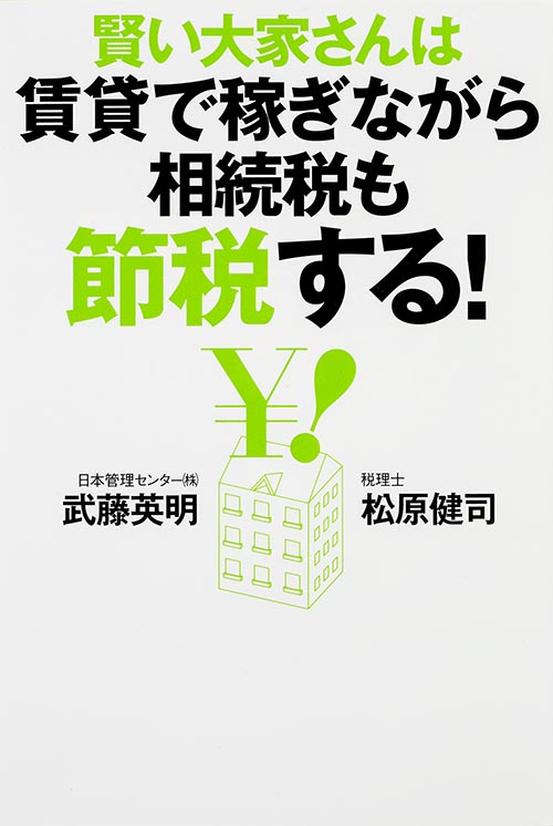 賢い大家さんは賃貸で稼ぎながら相続税も節税する!  