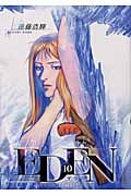 EDEN (10) (アフタヌーンKC)