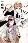 ルーシーにおまかせ!