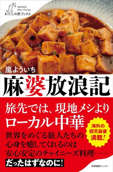 麻婆放浪記 (わたしの旅ブックス 71)