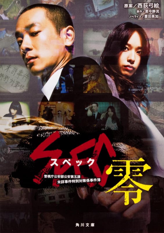 SPEC‐零‐ (角川文庫)
