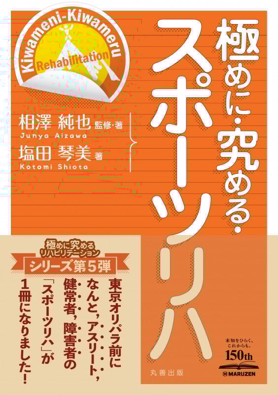 極めに・究める・スポーツリハ (【極めに・究める・リハビリテーション】シリーズ)