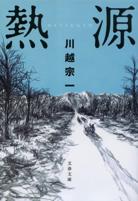 熱源 (文春文庫)