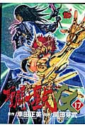 聖闘士(セイント)星矢EPISODE.G 17 (チャンピオンRed・コミックス)
