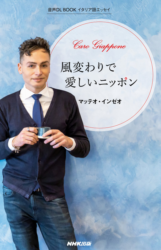 イタリア語エッセイ 風変わりで愛しいニッポン (音声DL BOOK )