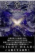 誘発者の詳細を見る
