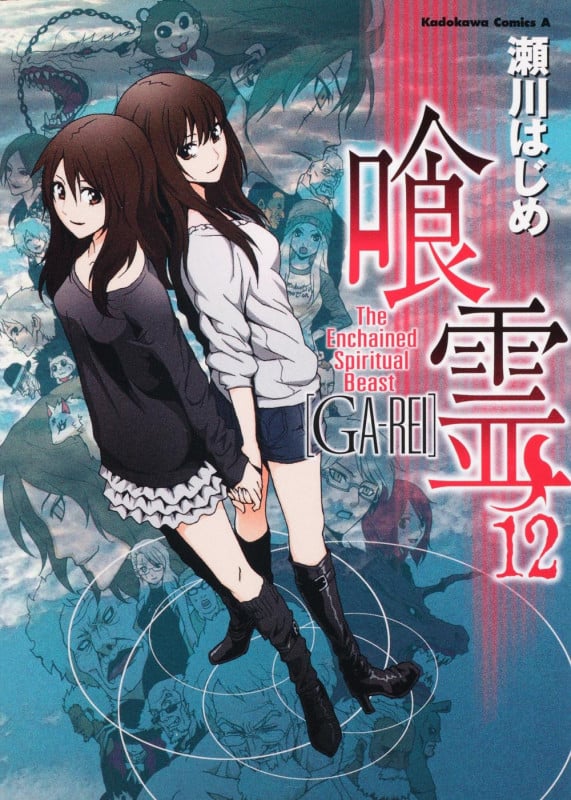喰霊 (12) (角川Cエース)