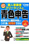 はじめてでもできる 個人事業者・フリーランスの青色申告 '13年版