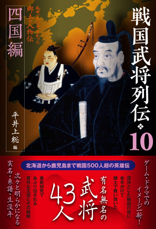戦国武将列伝10 四国編 (10) (戦国武将列伝 10)