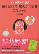 聴くだけで恋人ができるCDブック イメージングラブ