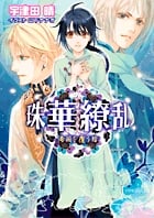 珠華繚乱 帝国を覆う陰 (ルルル文庫)