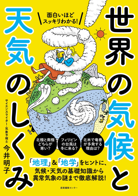 面白いほどスッキリわかる!世界の気候と天気のしくみ